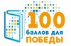 Всероссийская акция «100 баллов для победы»
